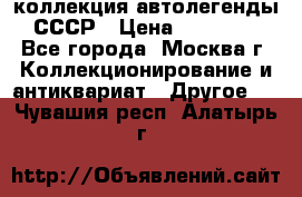 коллекция автолегенды СССР › Цена ­ 85 000 - Все города, Москва г. Коллекционирование и антиквариат » Другое   . Чувашия респ.,Алатырь г.